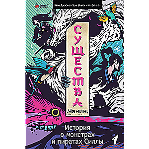 Creatures. A Story of Monsters and Pirates of Silla. Volume 1: Chanin