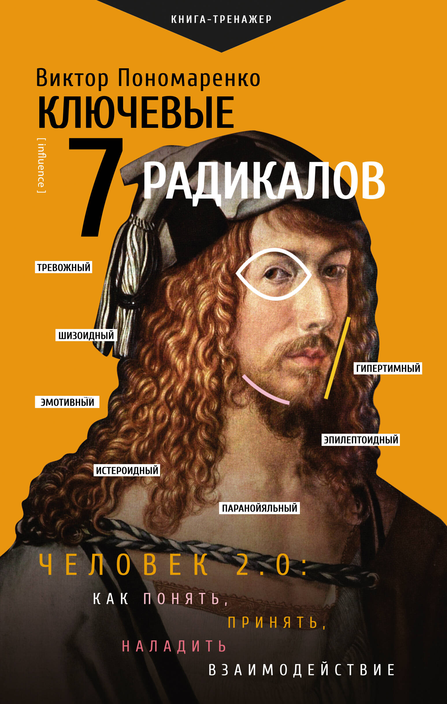 Key 7 Radicals. Man 2.0: how to understand, accept, and establish interaction