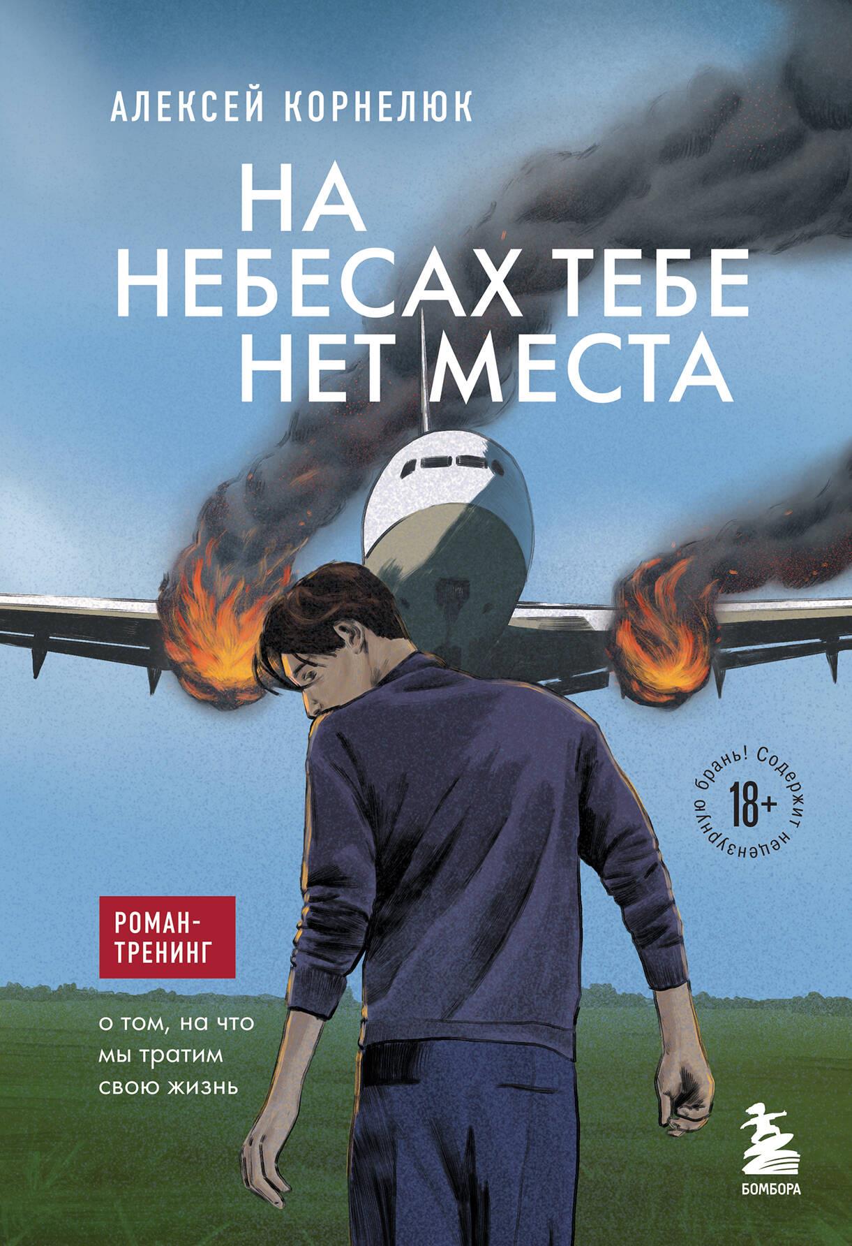 There is no place for you in the heavens. A training novel about what we spend our lives on