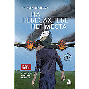 There is no place for you in the heavens. A training novel about what we spend our lives on
