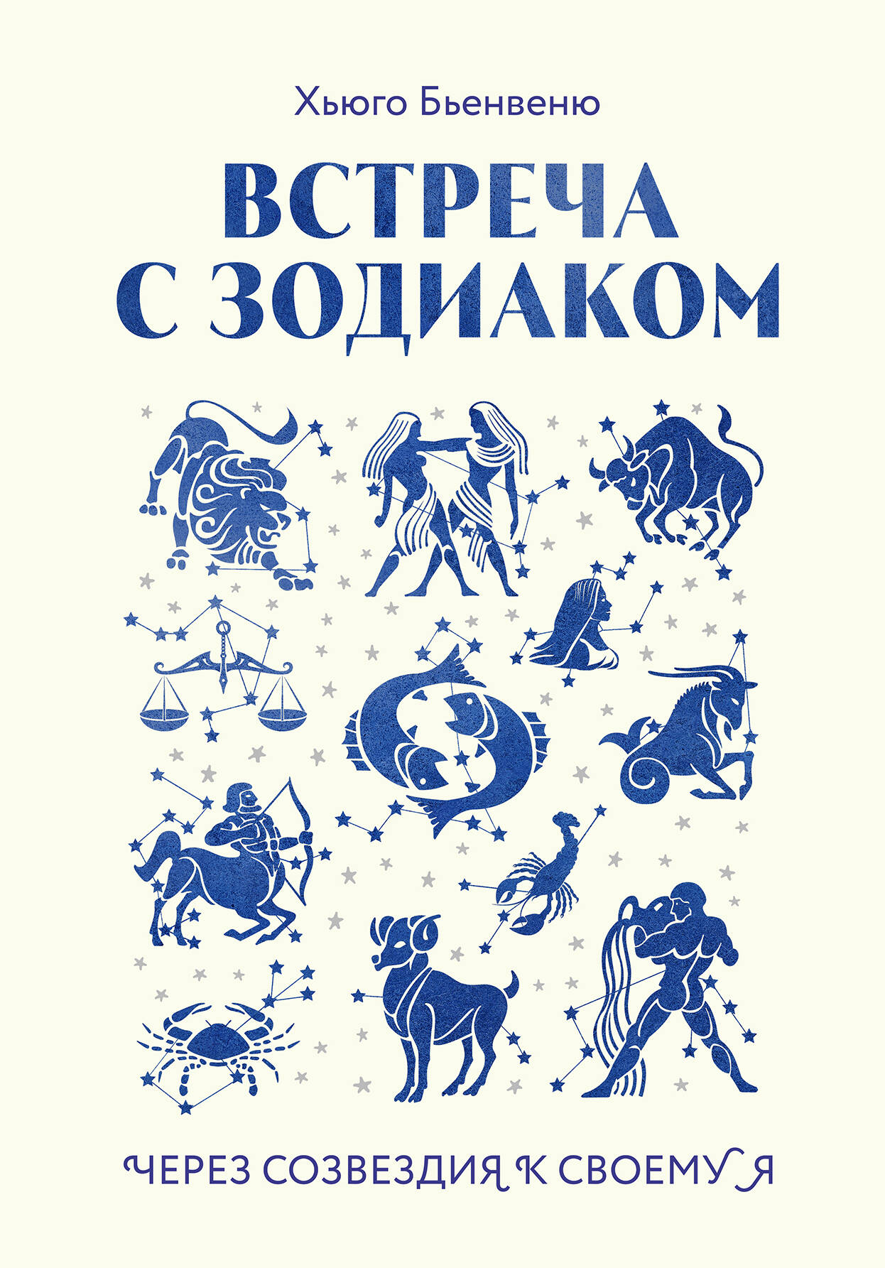 Meeting with the Zodiac. Through Constellations to Your Self