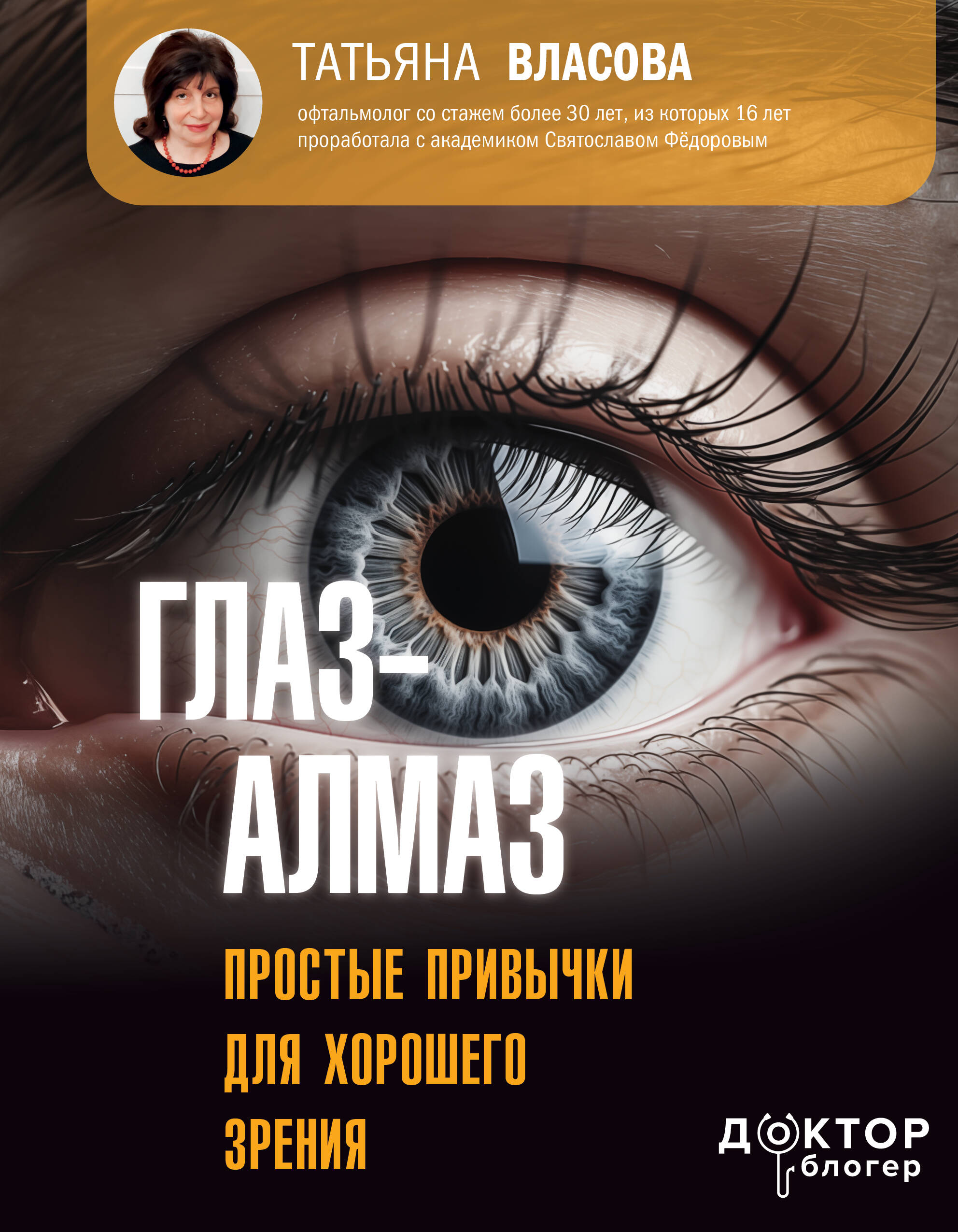 Eye-Diamond. Simple Habits for Good Vision