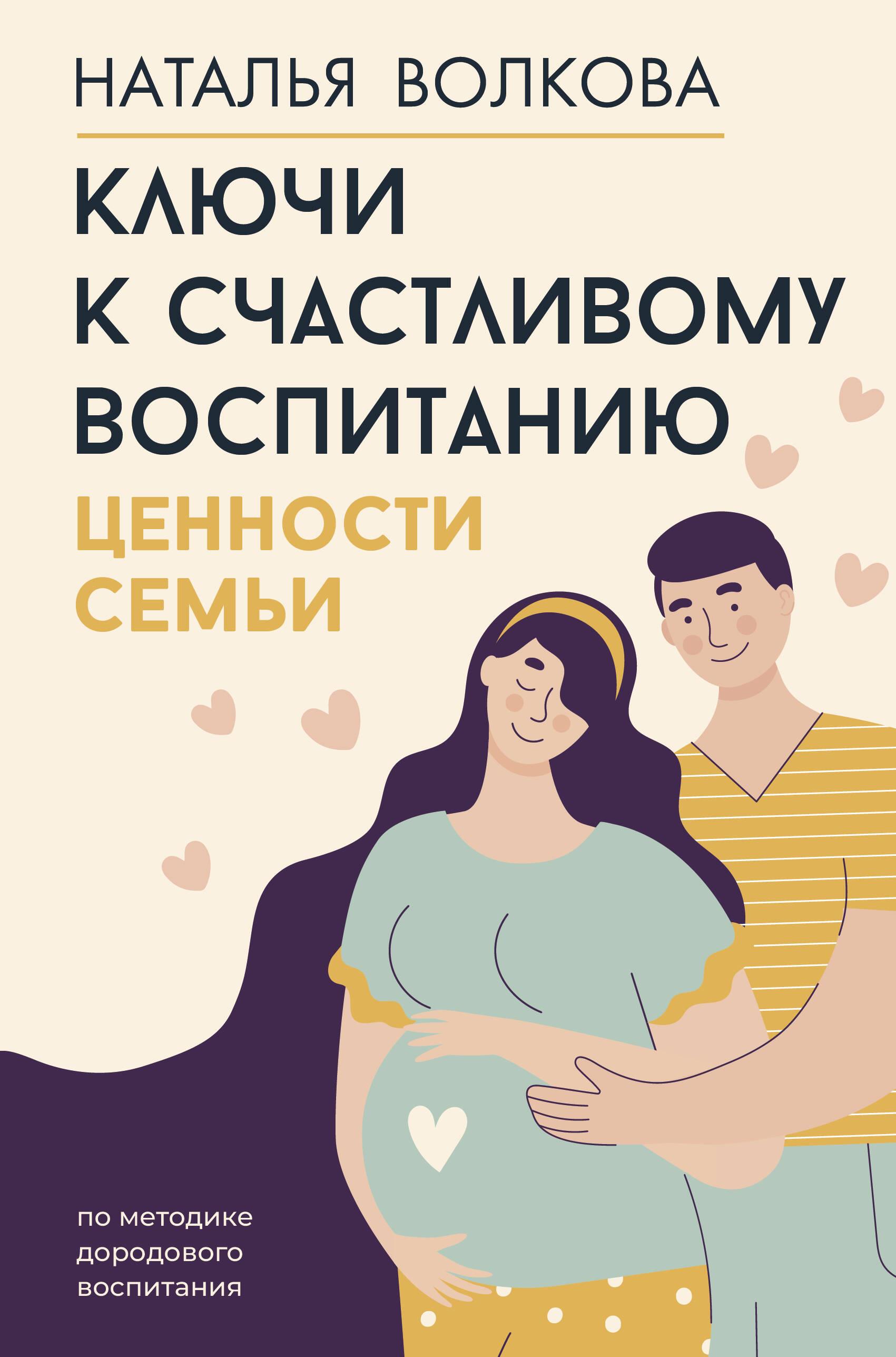 Keys to Happy Parenting. Family Values