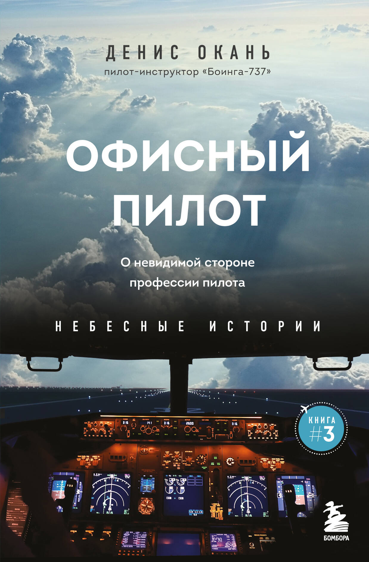 Office Pilot. About the Invisible Side of a Pilot's Profession. Book 3