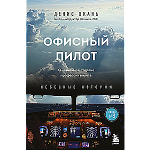 Büropilot. Über die unsichtbare Seite des Berufs des Piloten. Buch 3