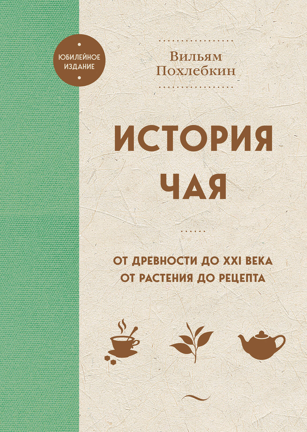 The History of Tea. From Antiquity to the 21st Century. From Plant to Recipe