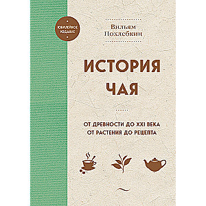 The History of Tea. From Antiquity to the 21st Century. From Plant to Recipe
