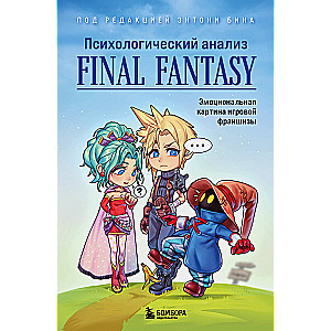 Psychological Analysis of Final Fantasy. The Emotional Picture of the Game Franchise