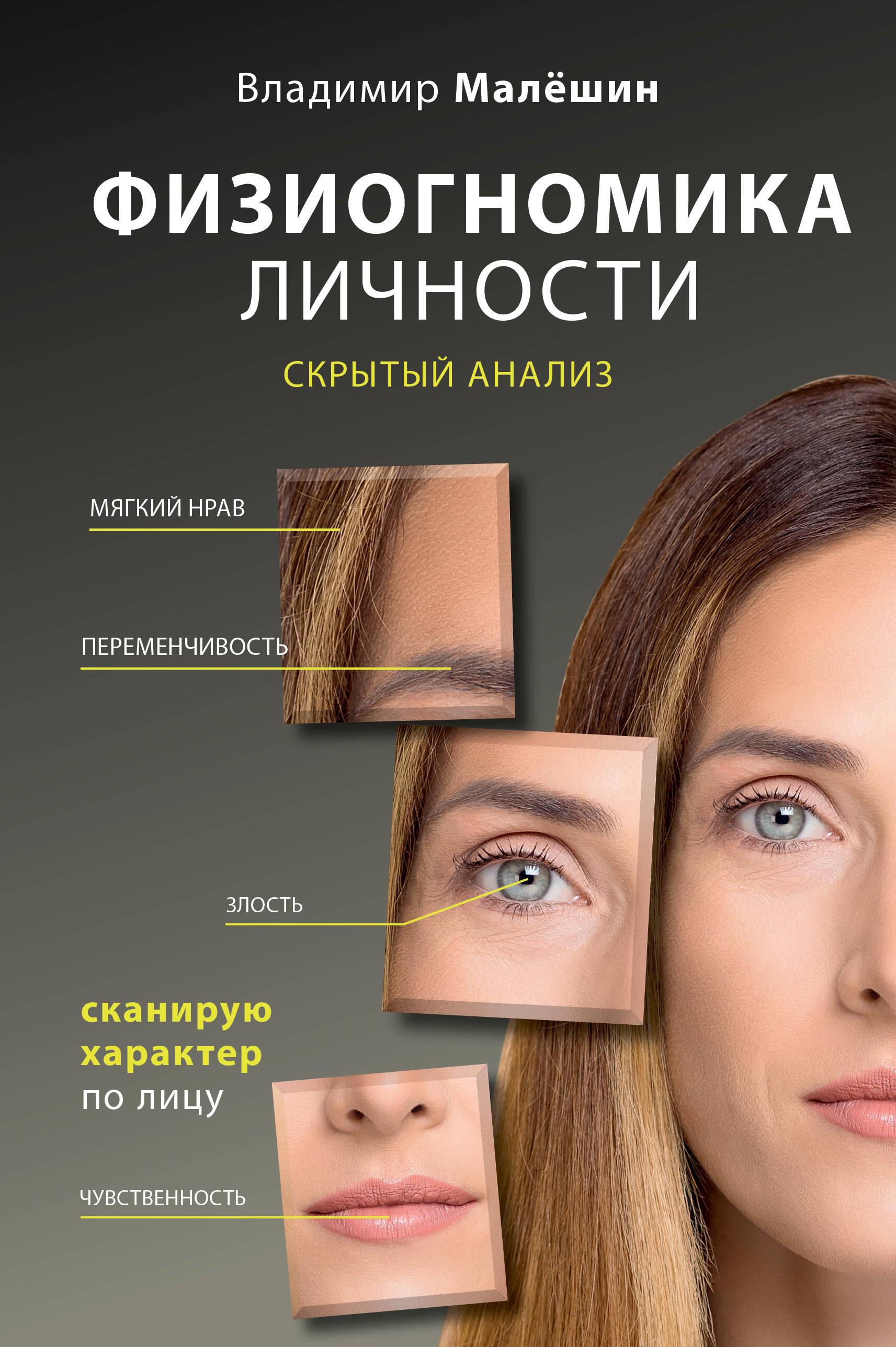 Physiognomy of Personality: Hidden Analysis. Scanning Character by the Face