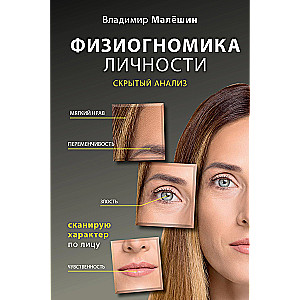 Physiognomy of Personality: Hidden Analysis. Scanning Character by the Face