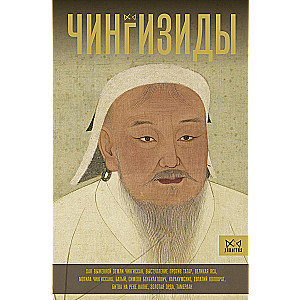 Chinggisids. The Great Khans of the Mongol Empire