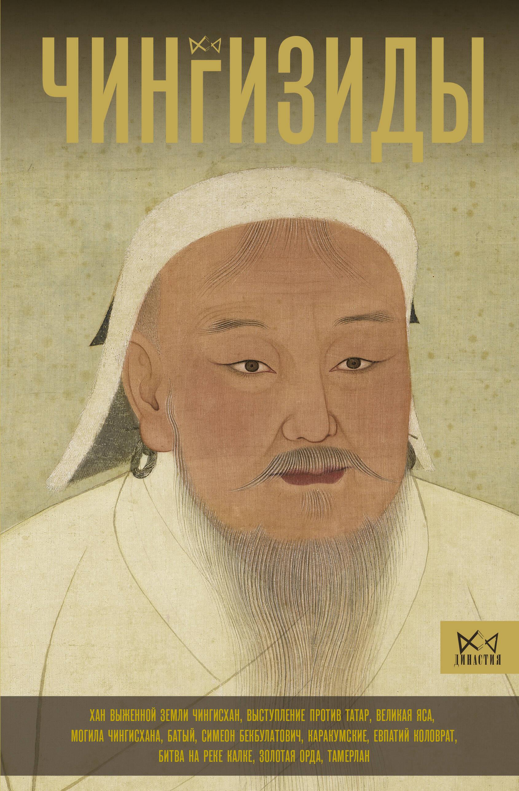 Czingizydzi. Wielcy chanowie Imperium Mongołów