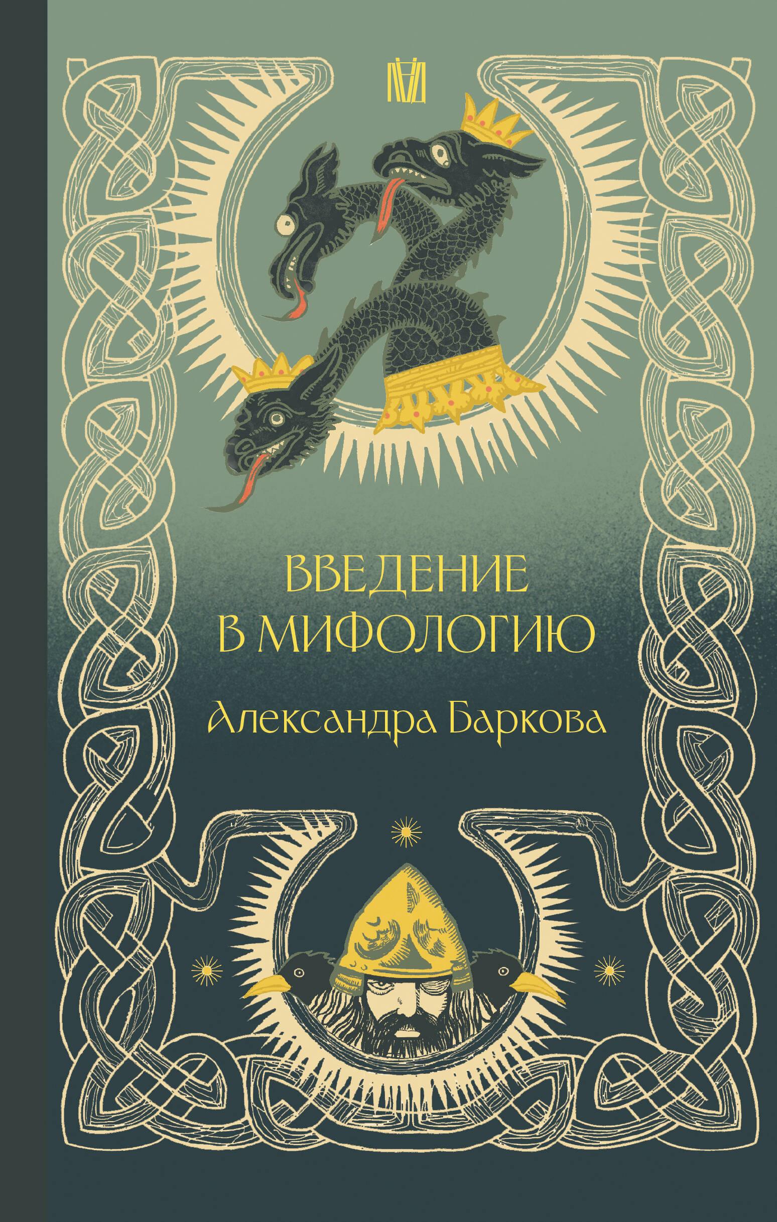 Introduction to Mythology