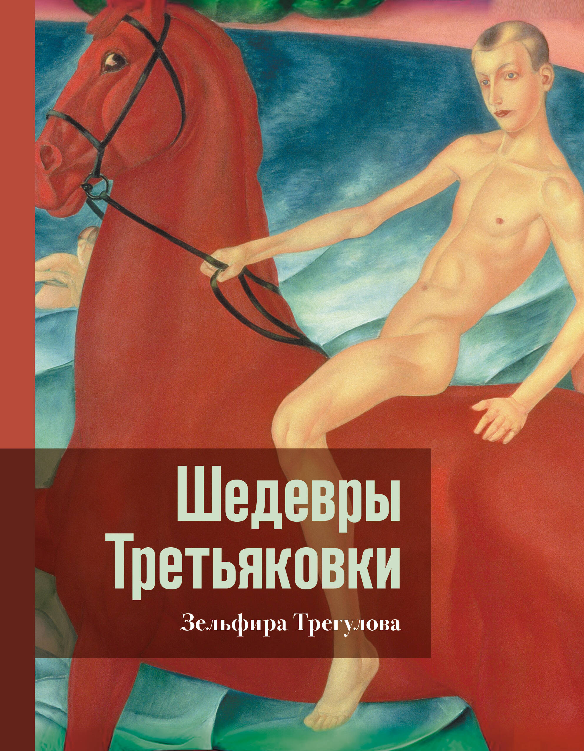 Treasures of the Tretyakov Gallery. A Personal Perspective