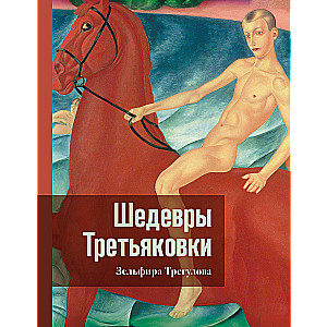 Treasures of the Tretyakov Gallery. A Personal Perspective