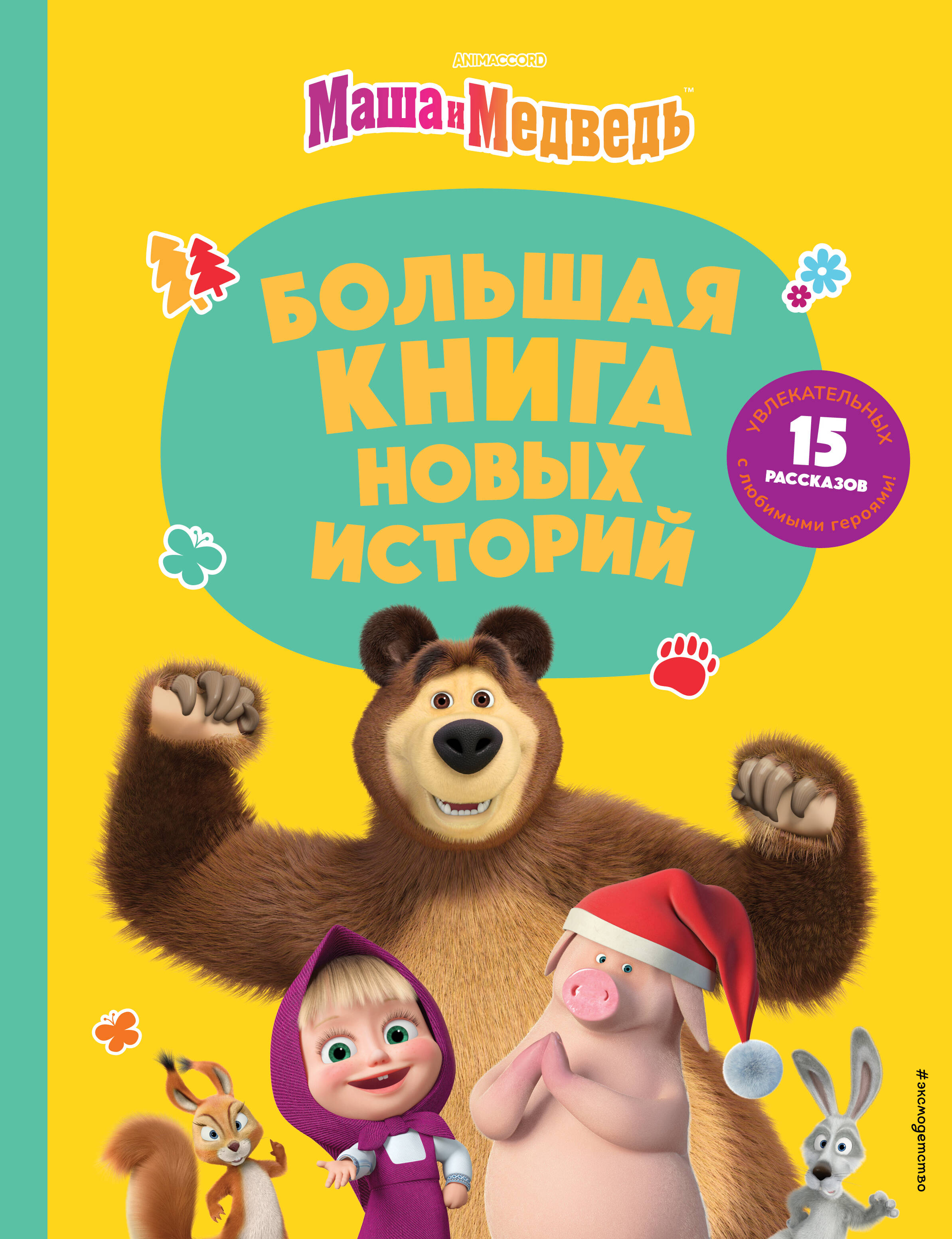 Masha and the Bear. The Big Book of New Stories