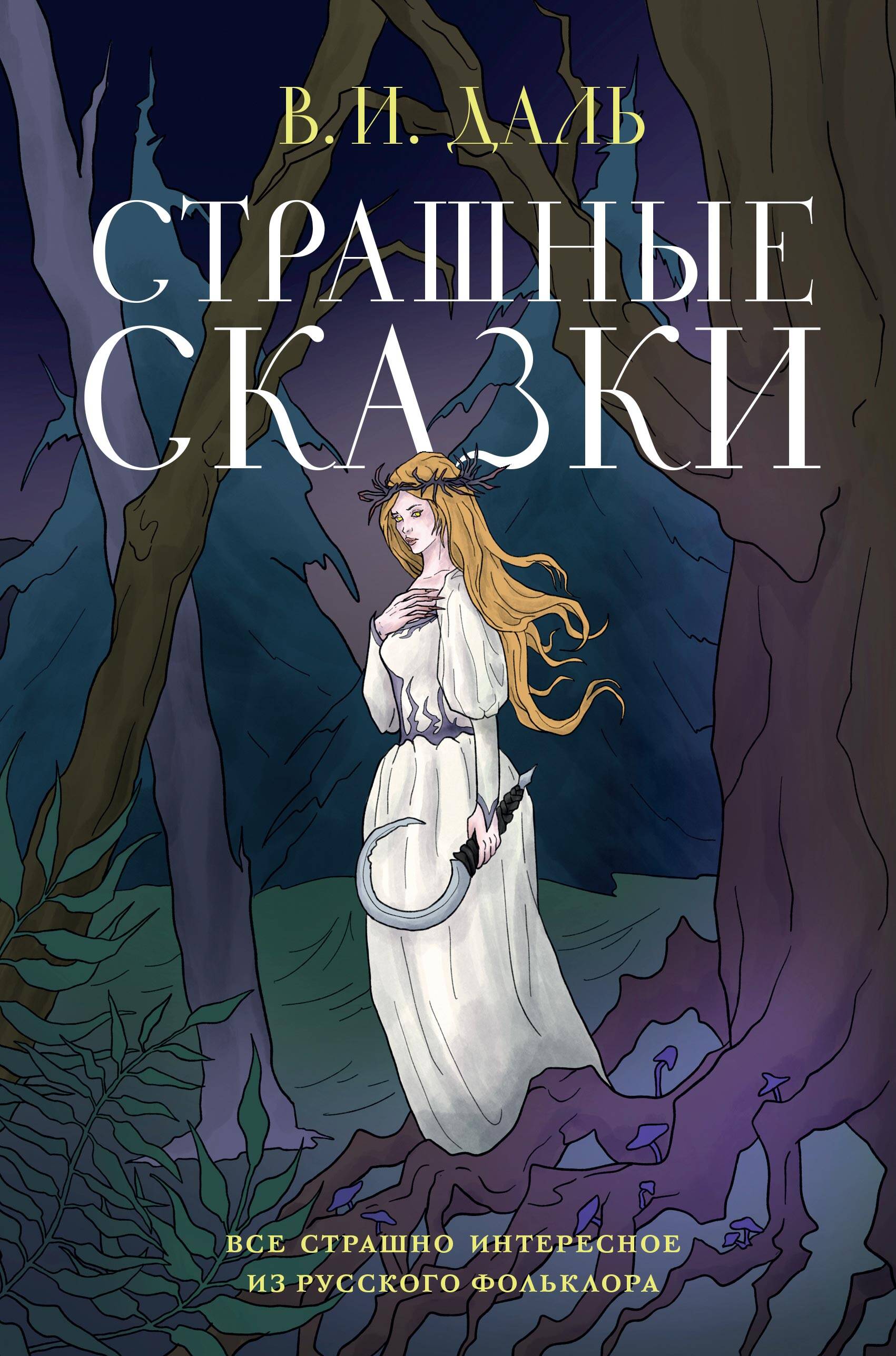 Scary Tales