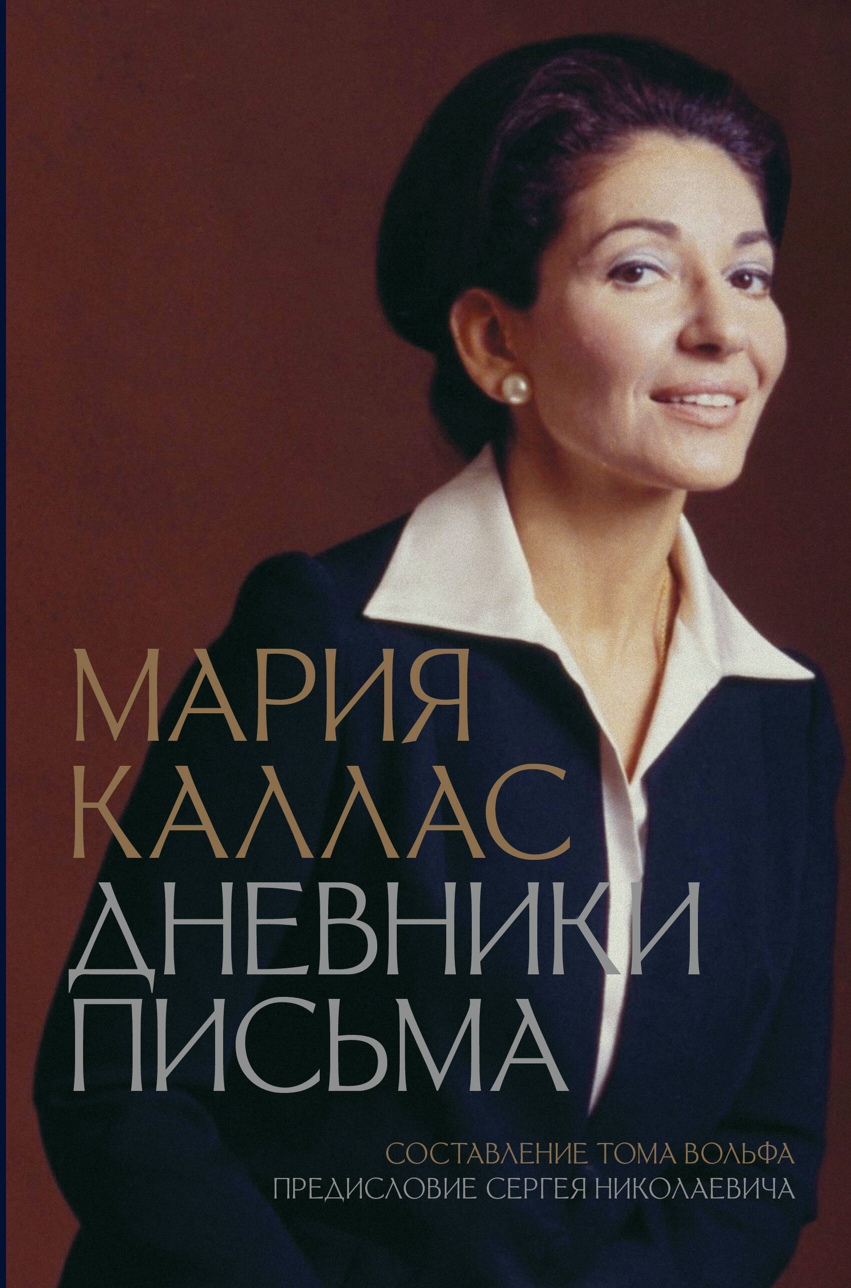 Maria Callas. Diaries. Letters