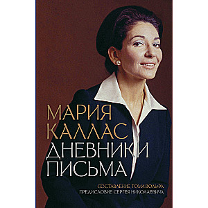 Maria Callas. Diaries. Letters