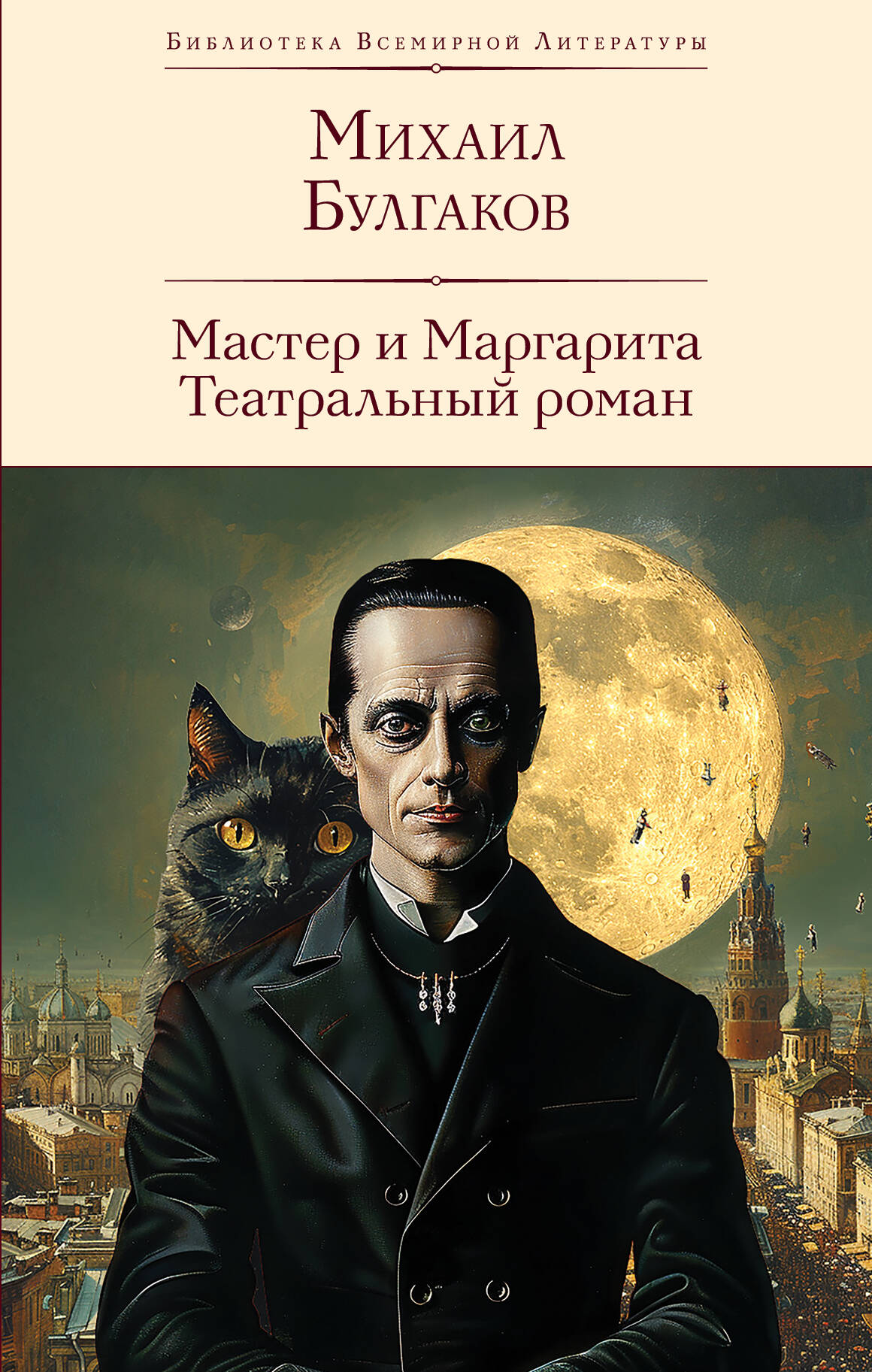 The Master and Margarita. A Theatrical Novel