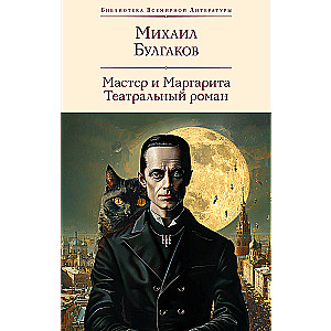 The Master and Margarita. A Theatrical Novel