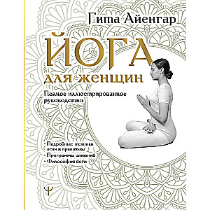 Yoga for Women. A Complete Illustrated Guide