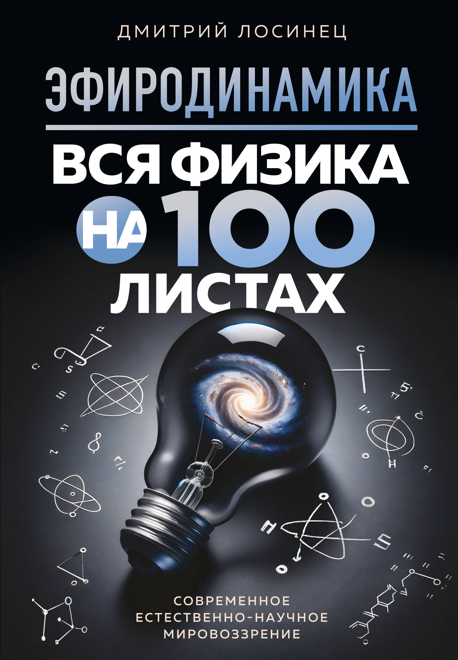 Etherodynamics. All physics on 100 sheets
