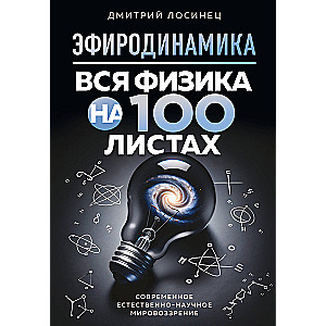 Etherodynamics. All physics on 100 sheets