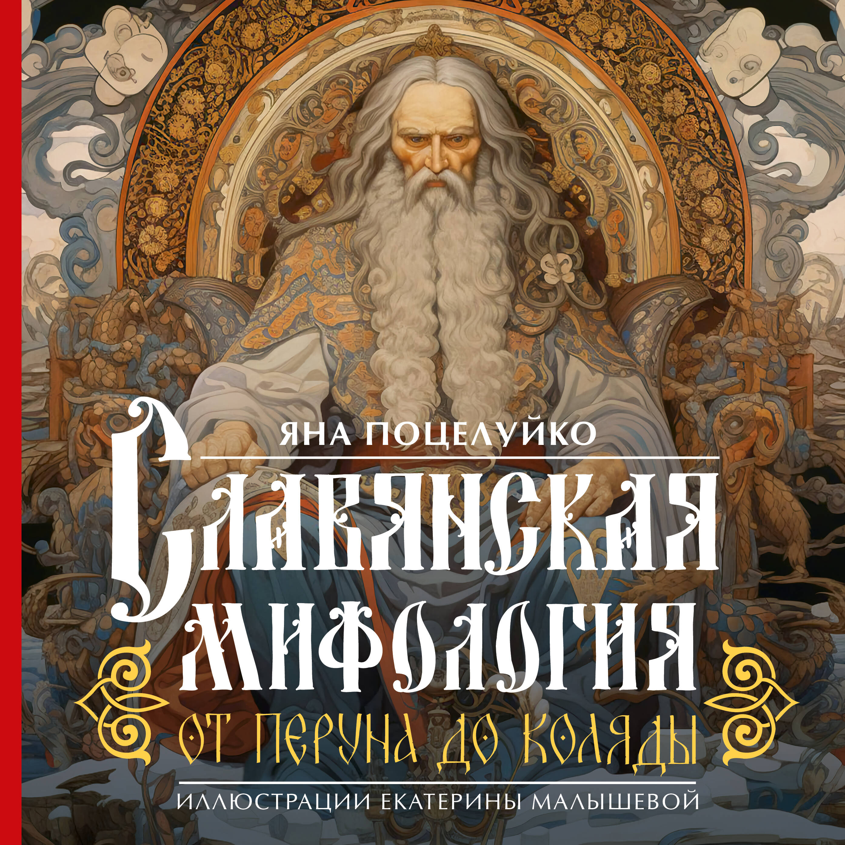 Slavic Mythology: From Perun to Kolyada