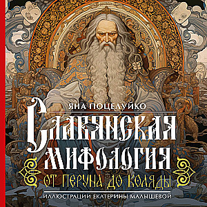Słowiańska mitologia: Od Peruna do Kołady