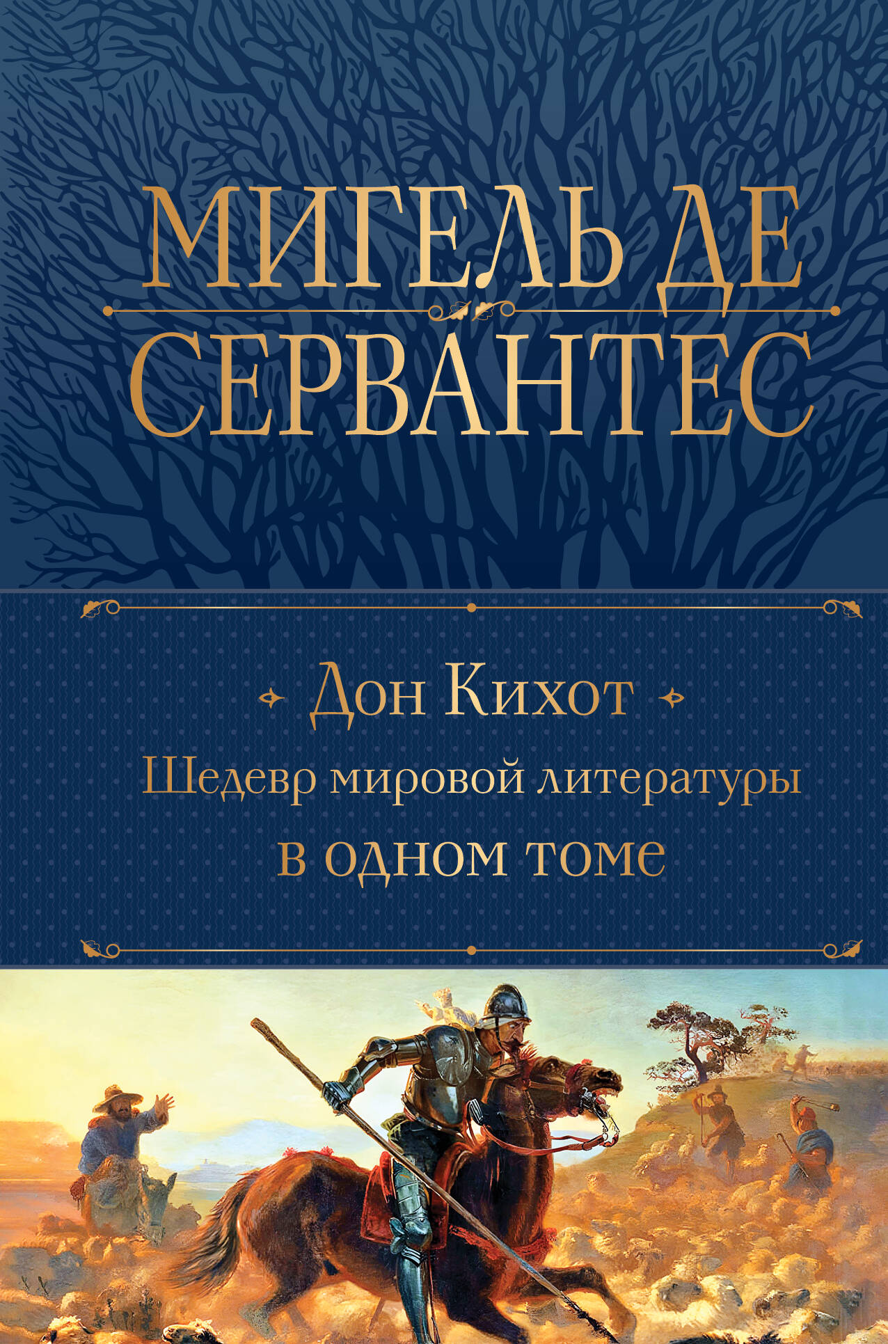 Don Kichot. Arcydzieło literatury światowej w jednym tomie