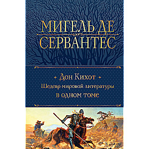 Don Kichot. Arcydzieło literatury światowej w jednym tomie