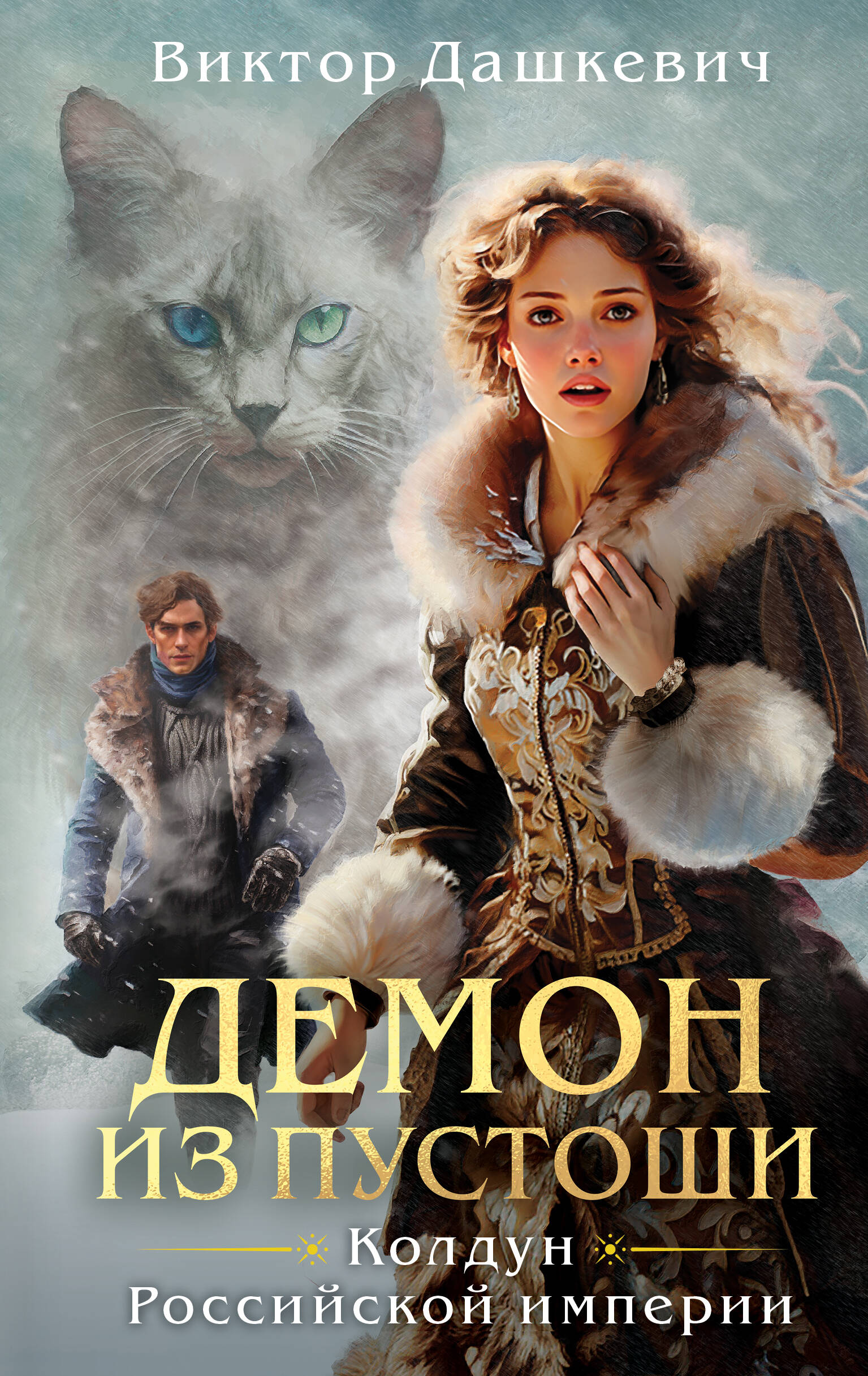 The Sorcerer’s Set of the Russian Empire: Count Averin. Imperial Diva. Demon from the Wasteland