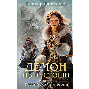 The Sorcerer’s Set of the Russian Empire: Count Averin. Imperial Diva. Demon from the Wasteland
