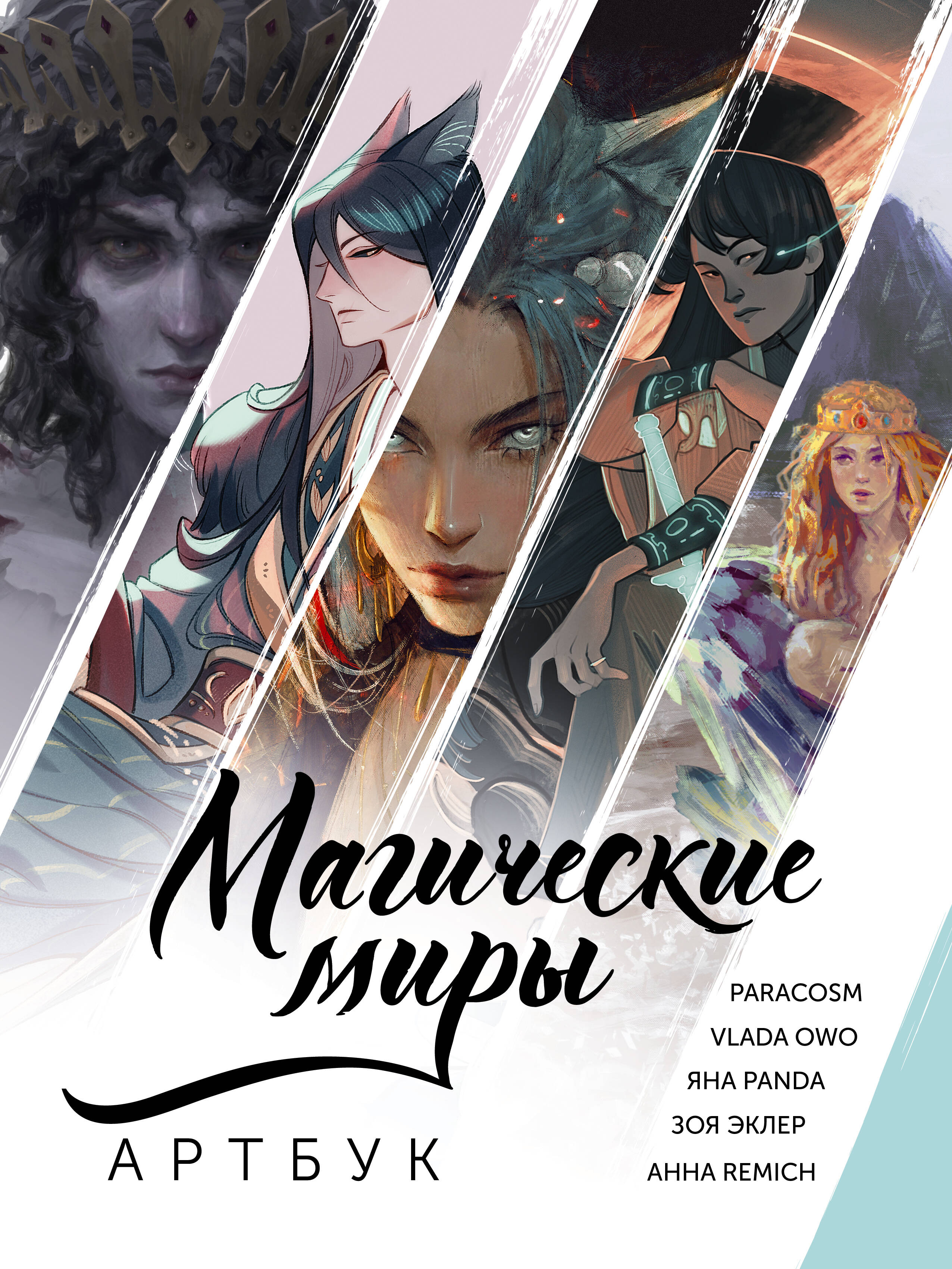 Magical Worlds. Artbook