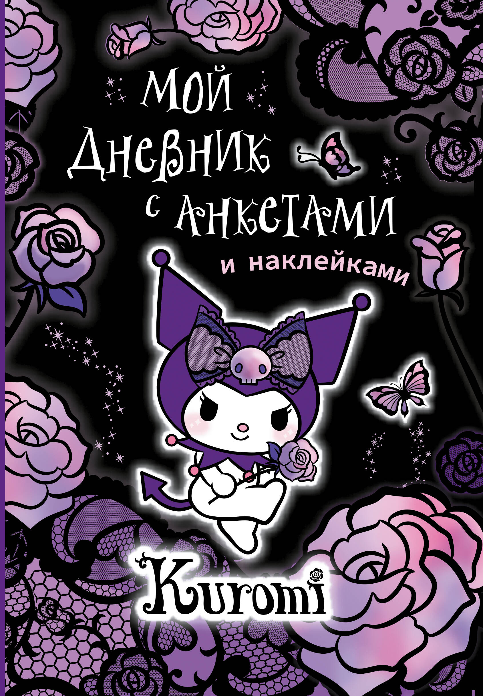Kuromi. My Diary with Questionnaires and Stickers