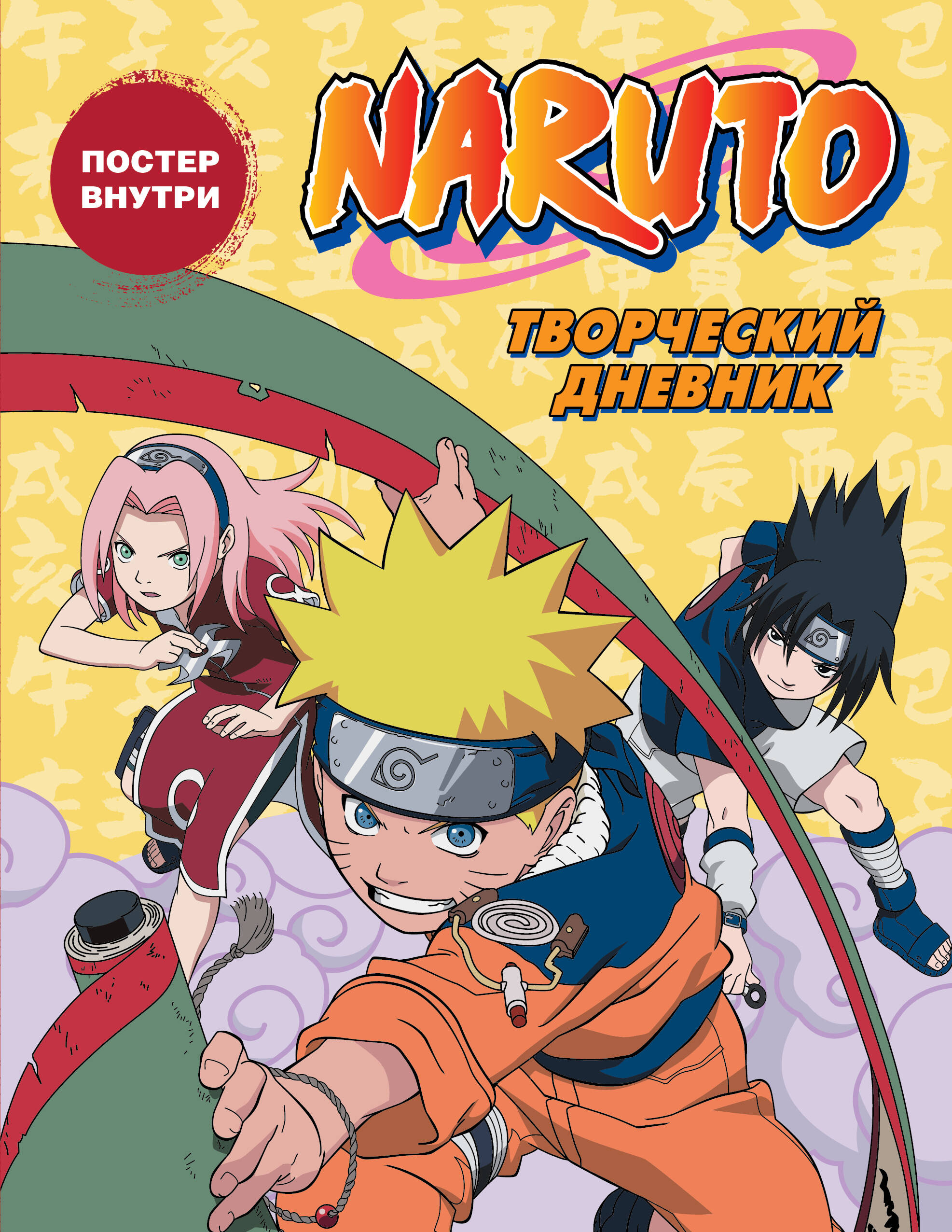 Naruto. Creative Diary (poster inside)