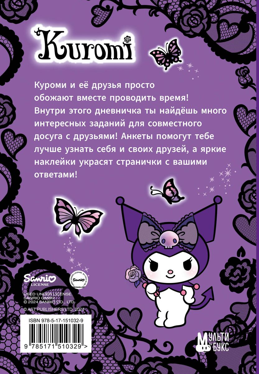 Kuromi. My Diary with Questionnaires and Stickers