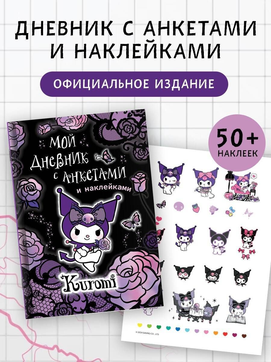 Kuromi. My Diary with Questionnaires and Stickers