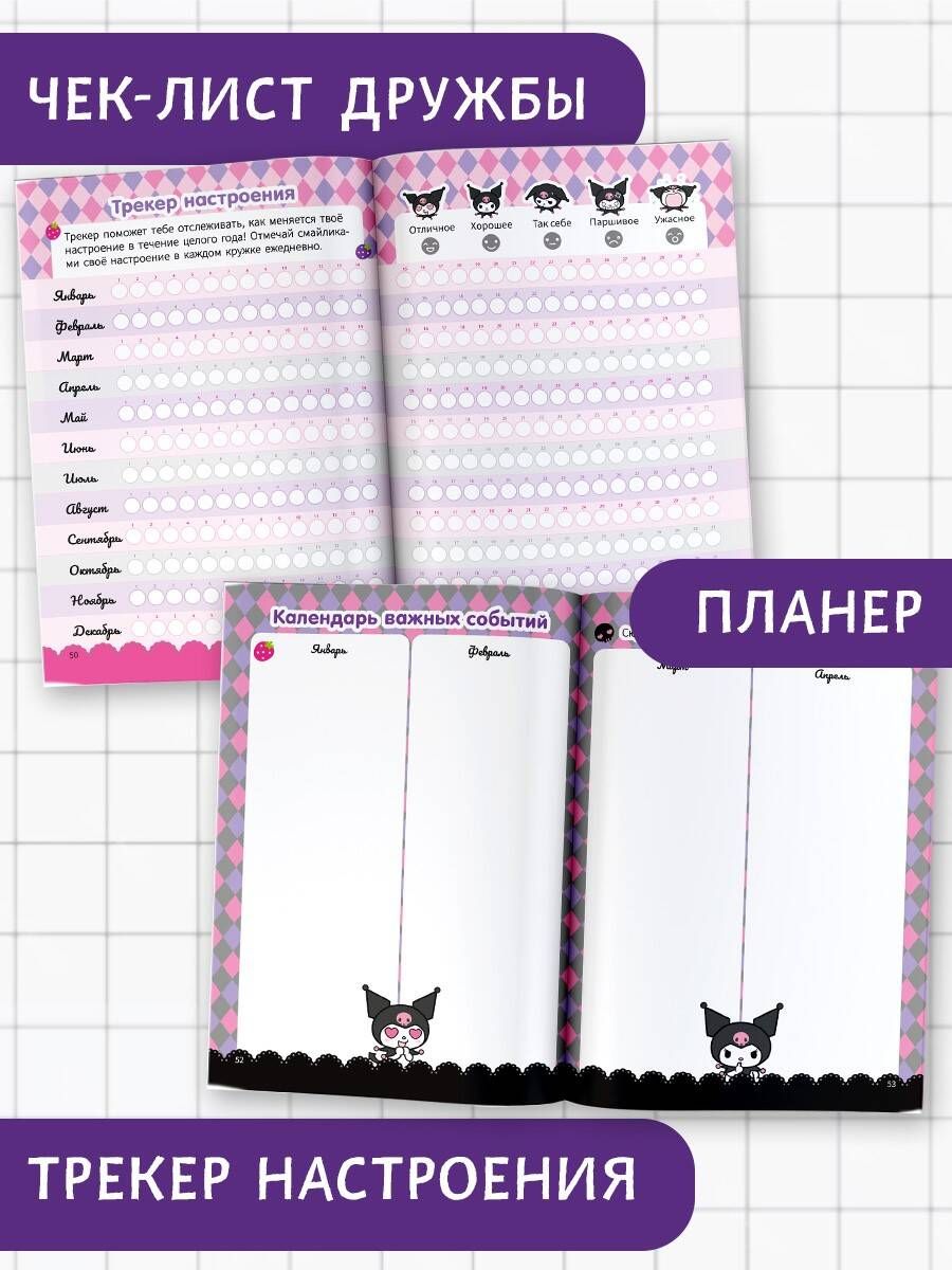 Kuromi. My Diary with Questionnaires and Stickers
