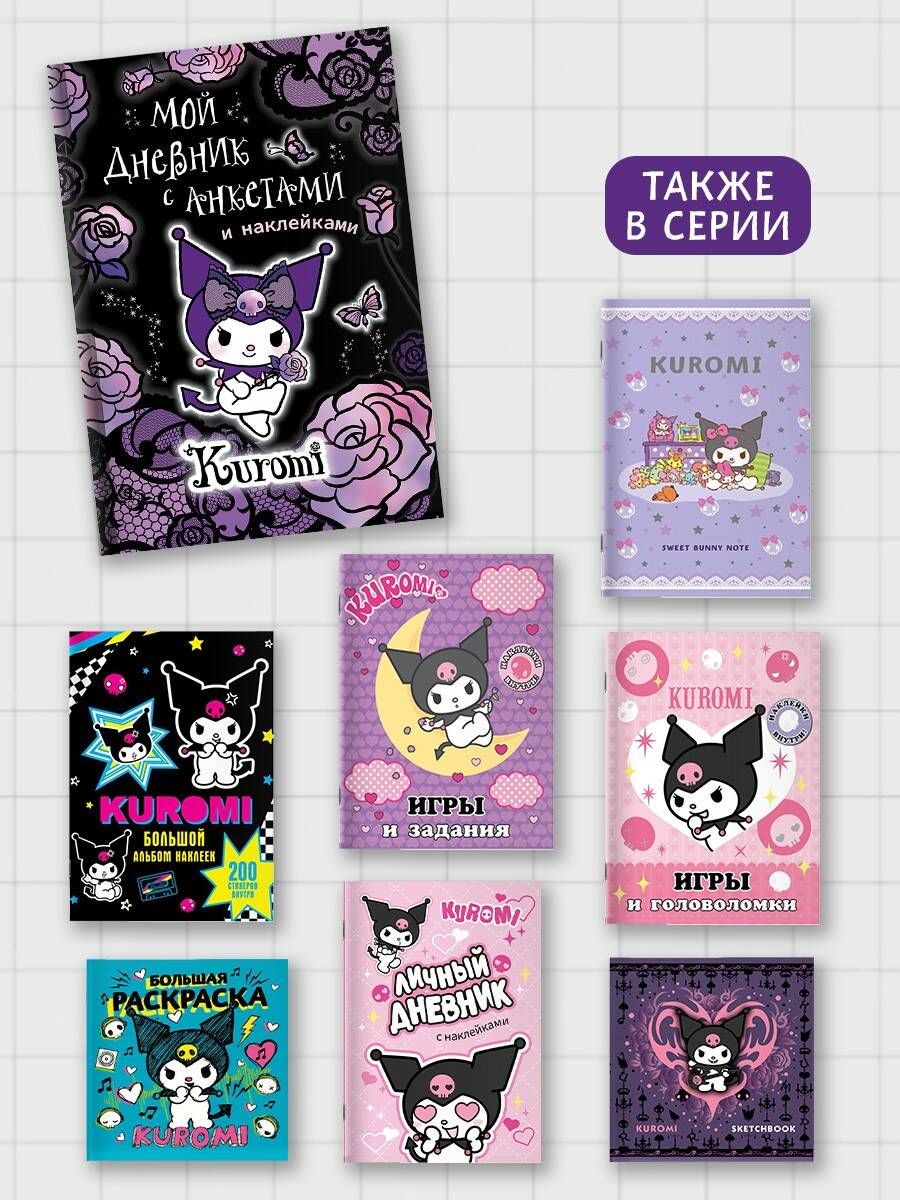 Kuromi. My Diary with Questionnaires and Stickers