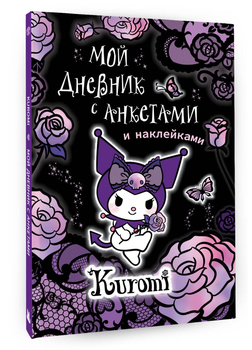 Kuromi. My Diary with Questionnaires and Stickers