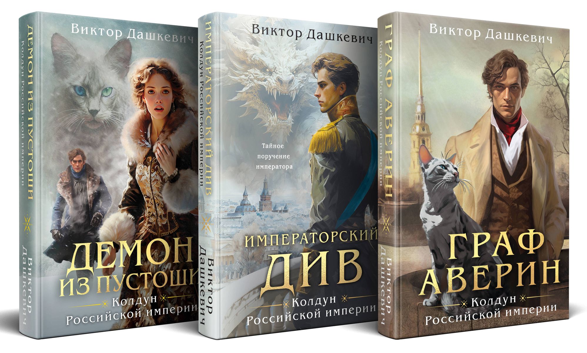 The Sorcerer’s Set of the Russian Empire: Count Averin. Imperial Diva. Demon from the Wasteland