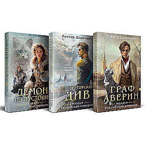 The Sorcerer’s Set of the Russian Empire: Count Averin. Imperial Diva. Demon from the Wasteland