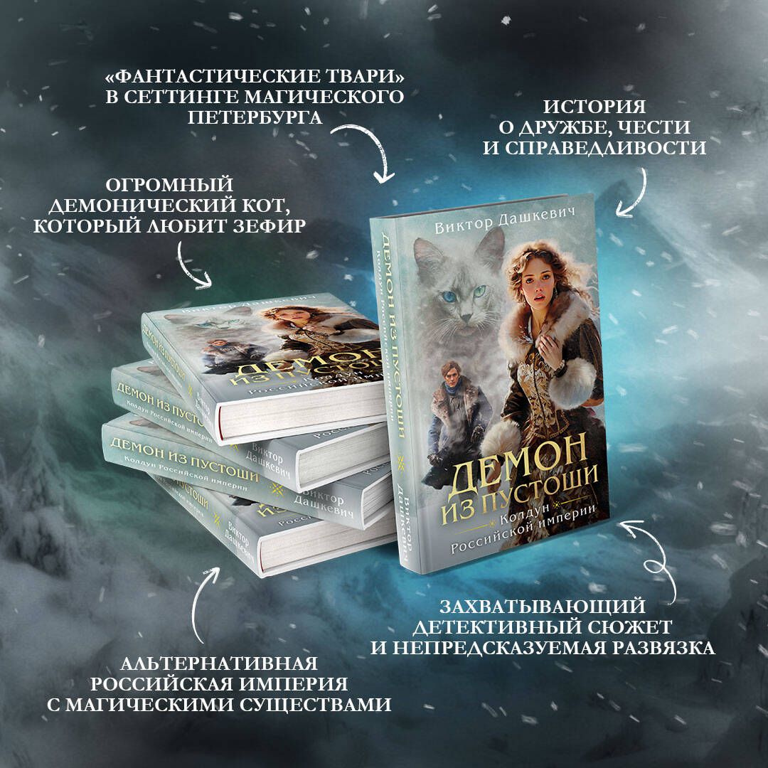 The Sorcerer’s Set of the Russian Empire: Count Averin. Imperial Diva. Demon from the Wasteland