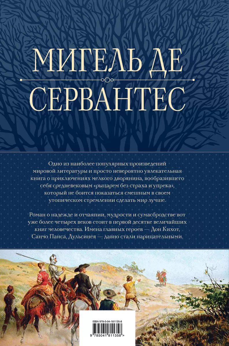 Don Kichot. Arcydzieło literatury światowej w jednym tomie