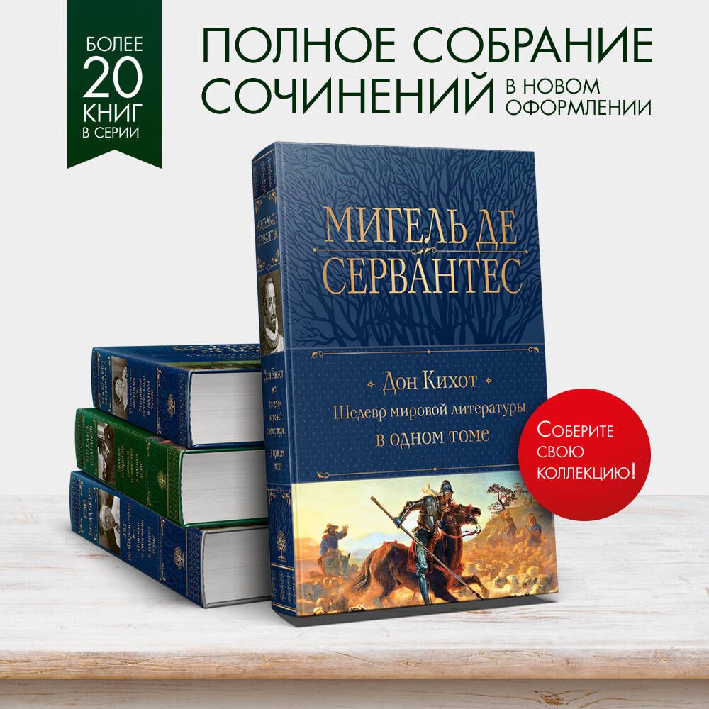 Don Kichot. Arcydzieło literatury światowej w jednym tomie