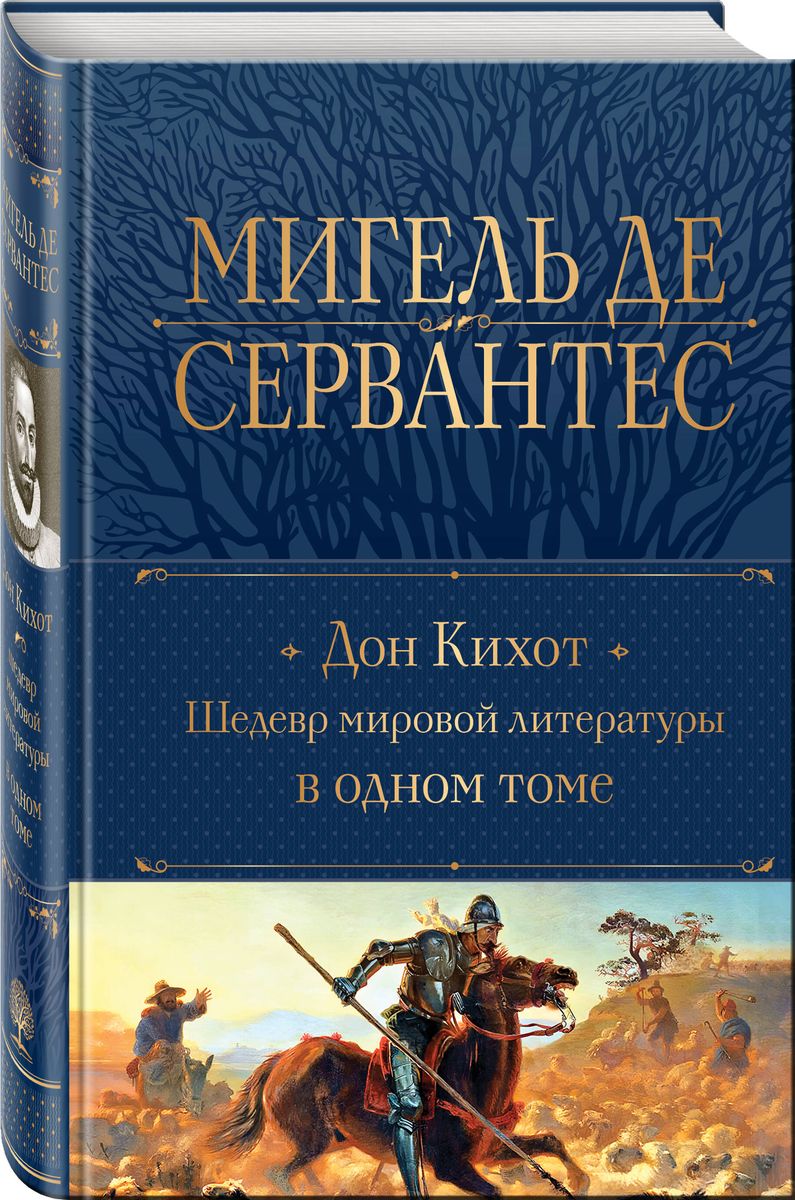 Don Kichot. Arcydzieło literatury światowej w jednym tomie