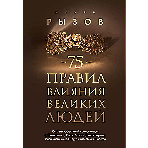 75 Rules of Influence of Great People