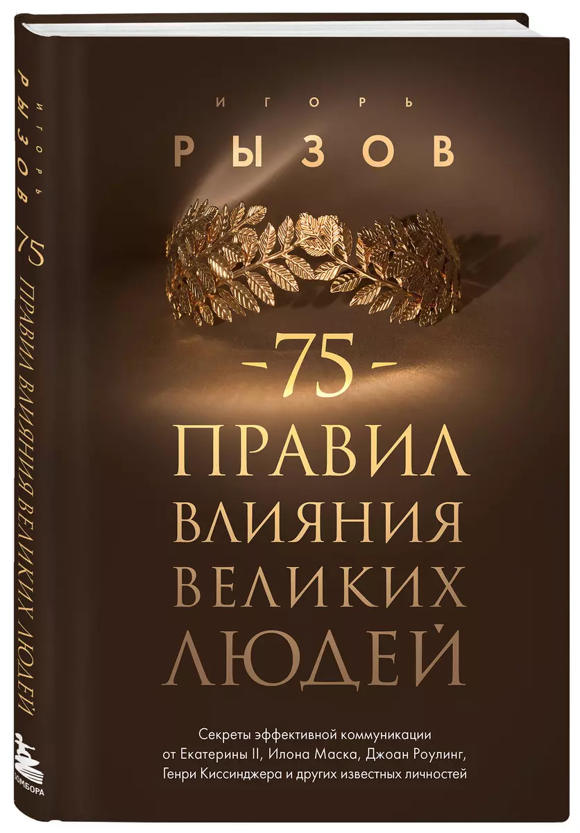 75 Rules of Influence of Great People